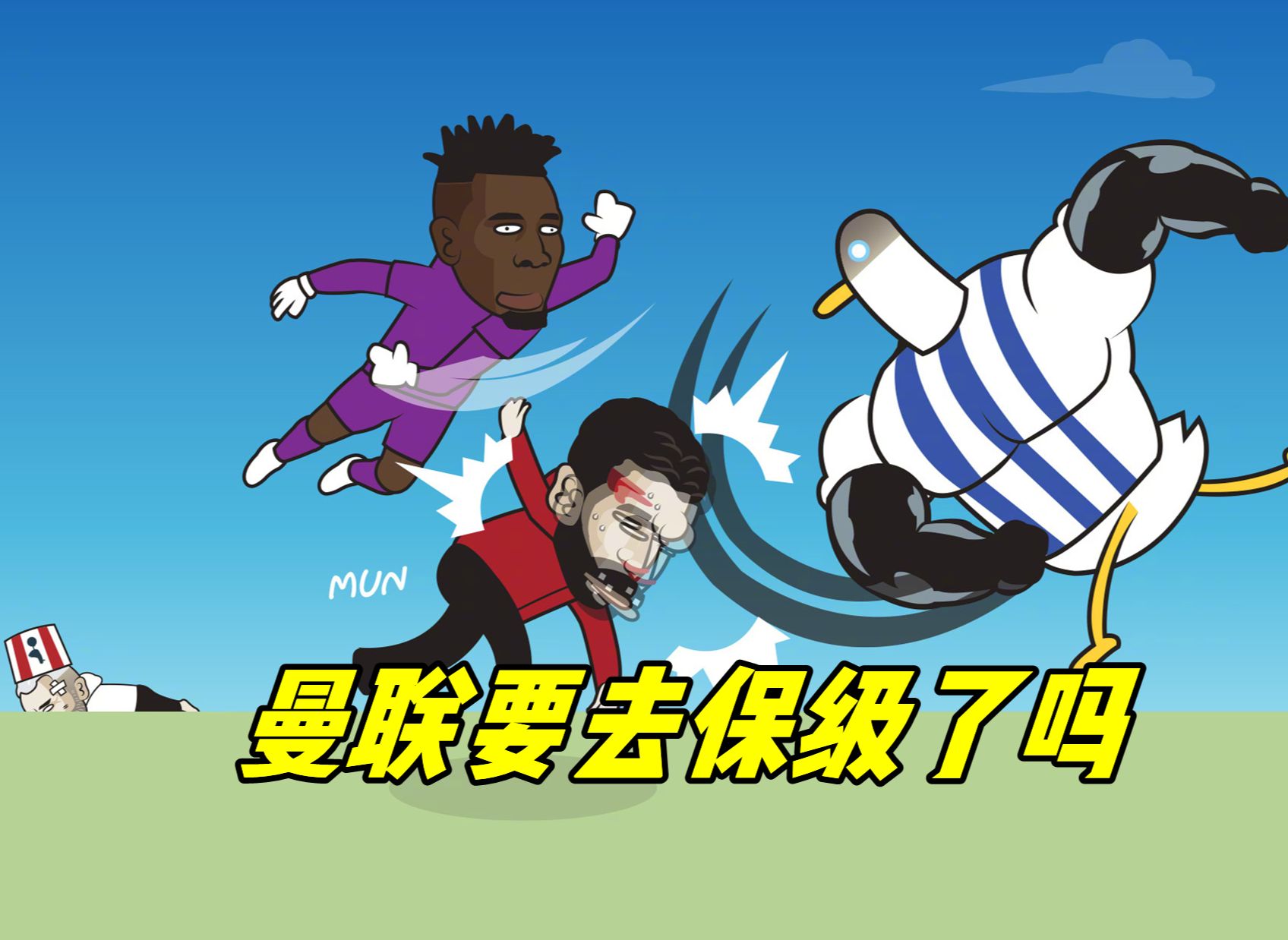 曼联后卫神勇救险，助球队成功保级，以上你的这是主题计划然后.